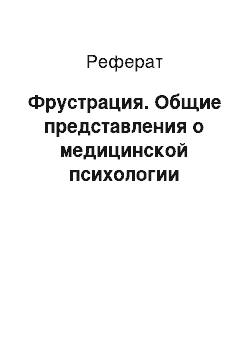 Реферат: Фрустрация. Общие представления о медицинской психологии