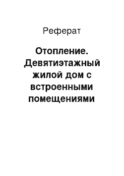 Реферат: Отопление. Девятиэтажный жилой дом с встроенными помещениями