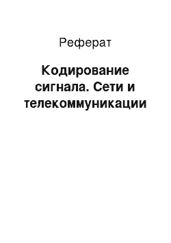 Реферат: Кодирование сигнала. Сети и телекоммуникации