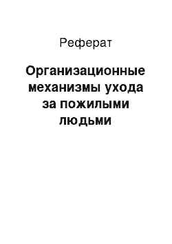 Реферат: Организационные механизмы ухода за пожилыми людьми