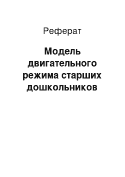 Реферат: Модель двигательного режима старших дошкольников