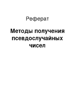 Реферат: Методы получения псевдослучайных чисел