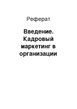 Реферат: Введение. Кадровый маркетинг в организации