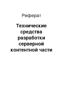 Реферат: Технические средства разработки серверной контентной части (backend CMS) мобильного приложения