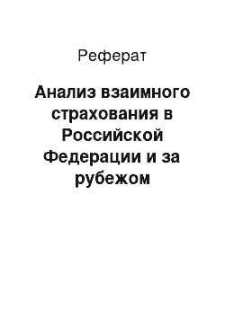 Реферат: Анализ взаимного страхования в Российской Федерации и за рубежом