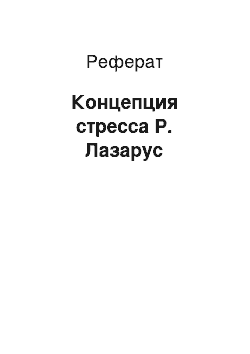 Реферат: Концепция стресса Р. Лазарус