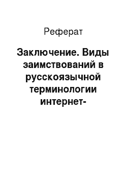 Реферат: Заключение. Виды заимствований в русскоязычной терминологии интернет-маркетинга