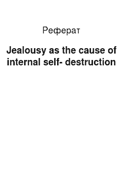 Реферат: Jealousy as the cause of internal self-destruction