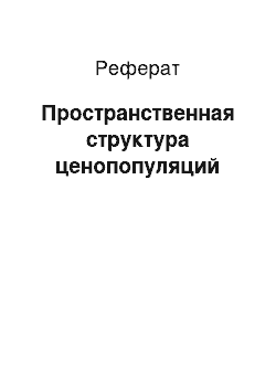 Реферат: Пространственная структура ценопопуляций