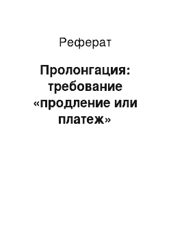 Реферат: Пролонгация: требование «продление или платеж»