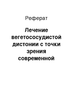 Реферат: Лечение вегетососудистой дистонии с точки зрения современной психологии