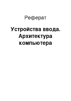 Реферат: Устройства ввода. Архитектура компьютера