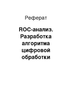 Реферат: ROC-анализ. Разработка алгоритма цифровой обработки образов отпечатка пальца