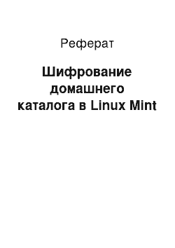 Реферат: Шифрование домашнего каталога в Linux Mint