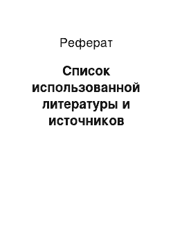 Реферат: Список использованной литературы и источников