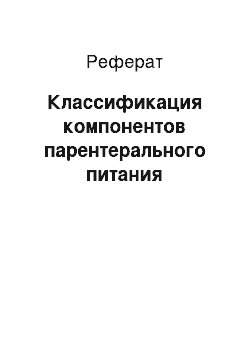 Реферат: Классификация компонентов парентерального питания