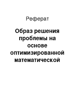 Реферат: Образ решения проблемы на основе оптимизированной математической модели