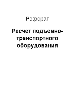 Реферат: Расчет подъемно-транспортного оборудования