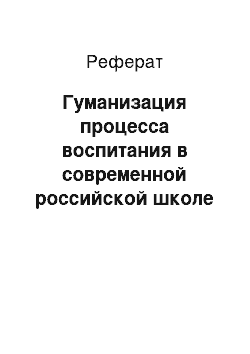 Реферат: Гуманизация процесса воспитания в современной российской школе