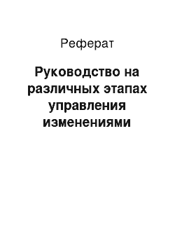 Реферат: Руководство на различных этапах управления изменениями