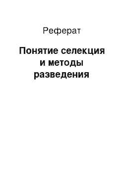 Реферат: Понятие селекция и методы разведения