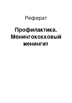 Реферат: Профилактика. Менингококковый менингит