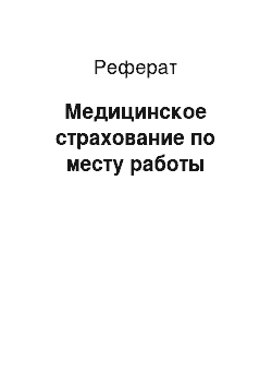 Реферат: Медицинское страхование по месту работы