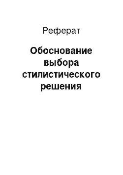 Реферат: Обоснование выбора стилистического решения