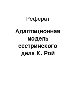 Реферат: Адаптационная модель сестринского дела К. Рой