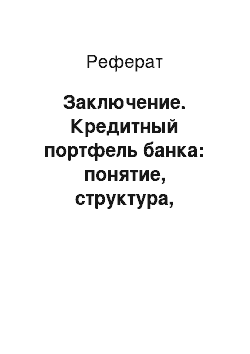 Реферат: Заключение. Кредитный портфель банка: понятие, структура, технология формирования и управления