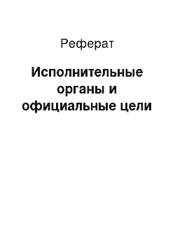 Реферат: Исполнительные органы и официальные цели