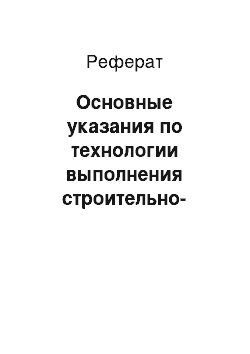 Реферат: Основные указания по технологии выполнения строительно-монтажных работ