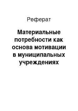 Реферат: Материальные потребности как основа мотивации в муниципальных учреждениях