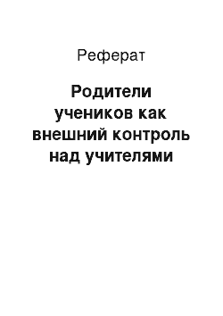 Реферат: Родители учеников как внешний контроль над учителями