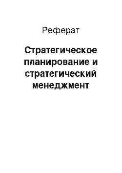 Реферат: Стратегическое планирование и стратегический менеджмент