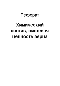 Реферат: Химический состав, пищевая ценность зерна