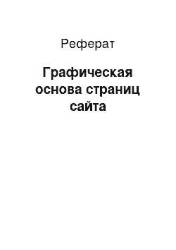 Реферат: Графическая основа страниц сайта