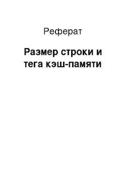 Реферат: Размер строки и тега кэш-памяти