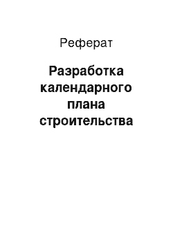 Реферат: Разработка календарного плана строительства