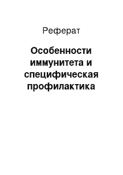 Реферат: Особенности иммунитета и специфическая профилактика