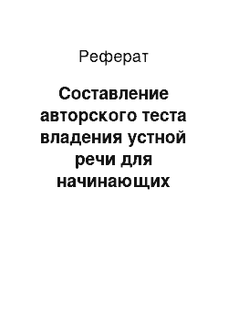 Реферат: Составление авторского теста владения устной речи для начинающих переводчиков