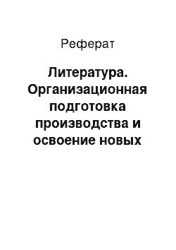 Реферат: Литература. Организационная подготовка производства и освоение новых видов продукции