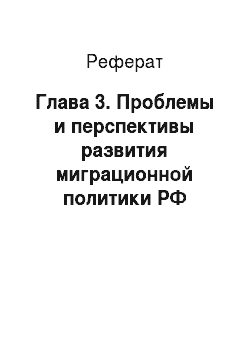Реферат: Глава 3. Проблемы и перспективы развития миграционной политики РФ