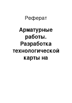 Реферат: Арматурные работы. Разработка технологической карты на возведение монолитного каркаса десятиэтажного жилого дома