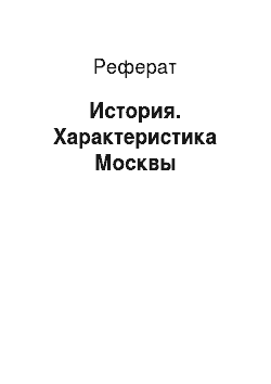 Реферат: История. Характеристика Москвы