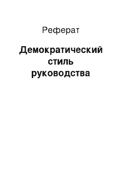 Реферат: Демократический стиль руководства