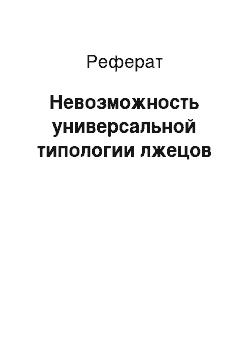 Реферат: Невозможность универсальной типологии лжецов