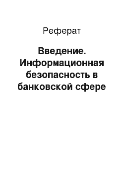 Реферат: Введение. Информационная безопасность в банковской сфере