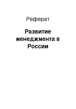 Реферат: Развитие менеджмента в России