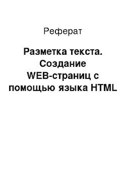 Реферат: Разметка текста. Создание WEB-страниц c помощью языка HTML